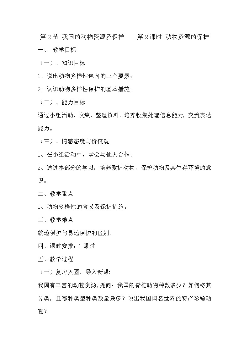 北师大版生物八年级上册 第17章 第2节 我国的动物资源及保护(4)（教案）01
