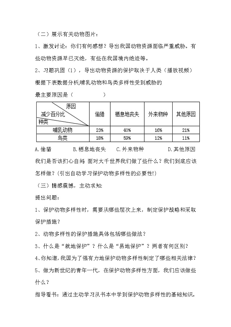北师大版生物八年级上册 第17章 第2节 我国的动物资源及保护(4)（教案）02