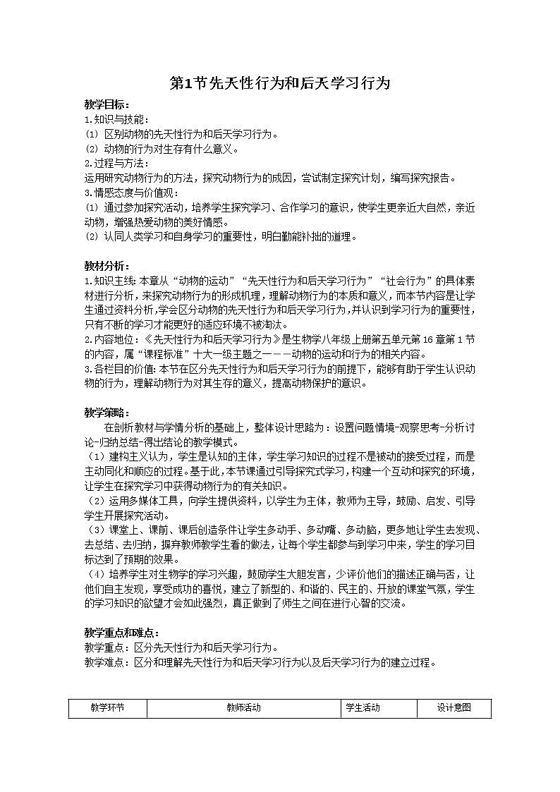 北师大版生物八年级上册 第16章 第1节 先天性行为和后天学习行为（教案）01