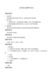 初中生物北师大版八年级上册第1节  先天性行为和后天学习行为教案