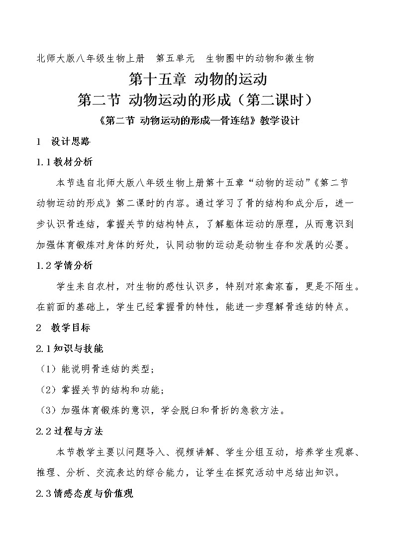 北师大版生物八年级上册 第15章 第1节 动物运动的方式(2)（教案）01