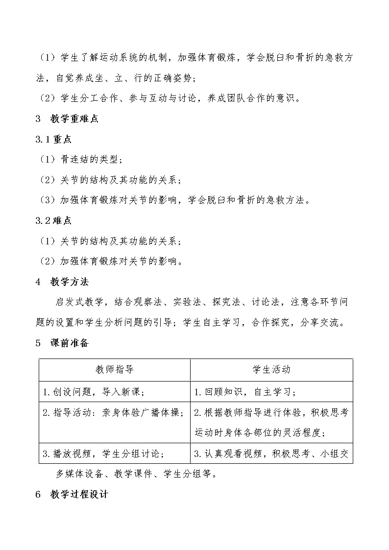 北师大版生物八年级上册 第15章 第1节 动物运动的方式(2)（教案）02