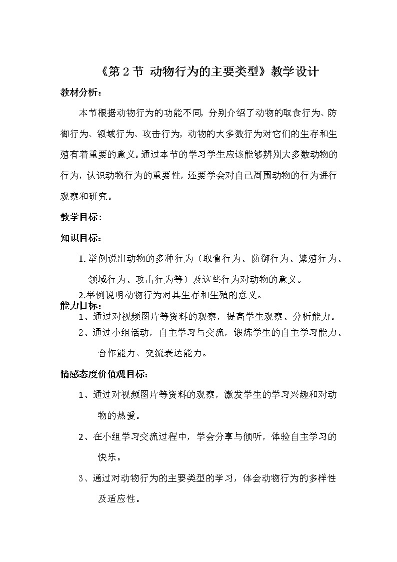 北师大版生物八年级上册 第16章 第2节 动物行为的主要类型(1)（教案）01