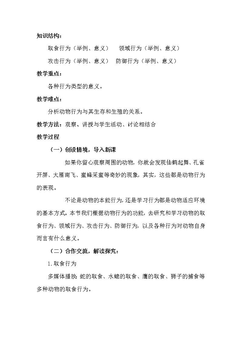 北师大版生物八年级上册 第16章 第2节 动物行为的主要类型(1)（教案）02