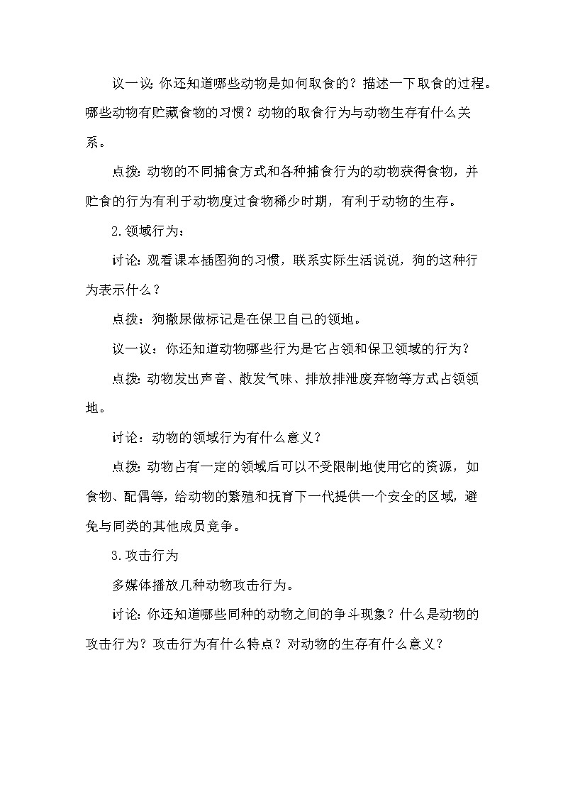 北师大版生物八年级上册 第16章 第2节 动物行为的主要类型(1)（教案）03