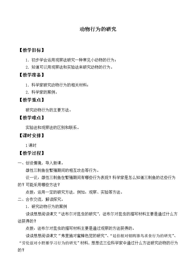 北师大版生物八年级上册 第16章 第3节 动物行为的研究_（教案）01