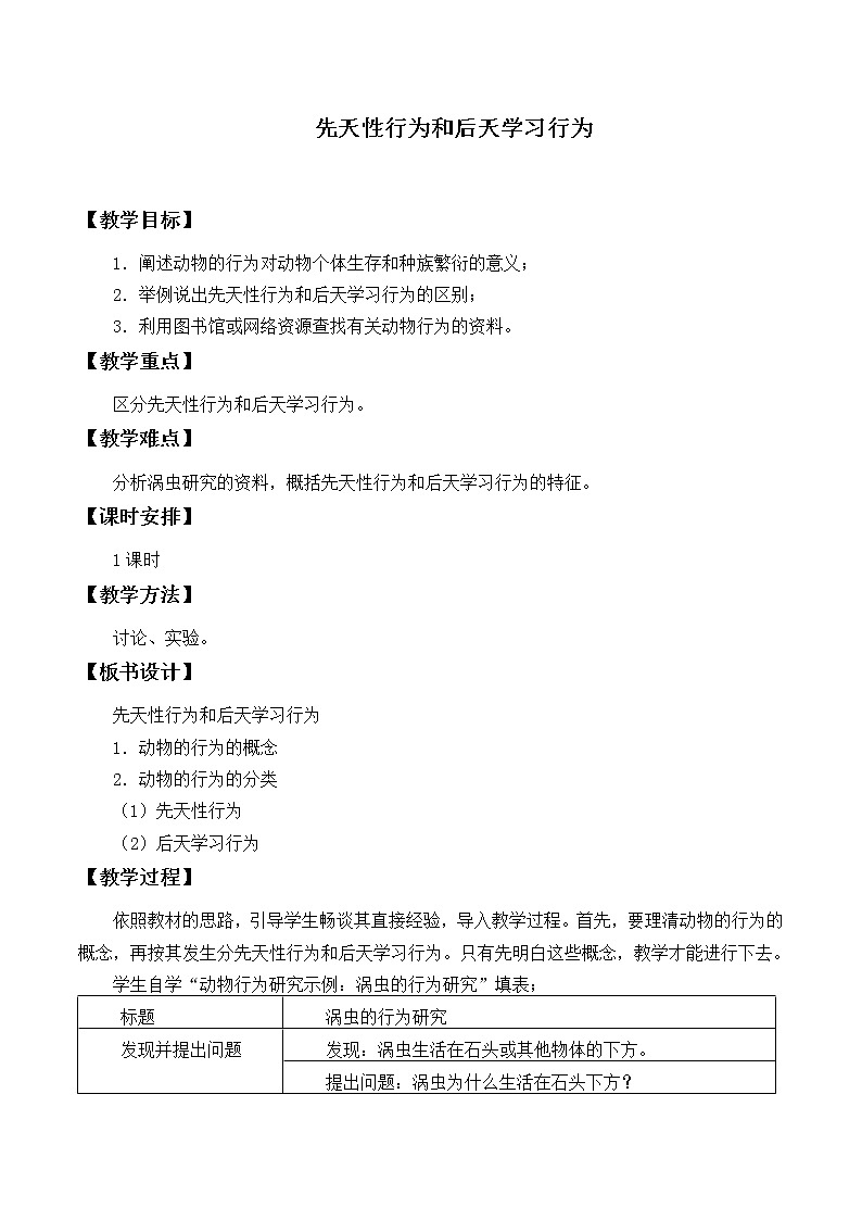 北师大版生物八年级上册 第16章 第1节先天性行为和后天学习行为_2（教案）第1页