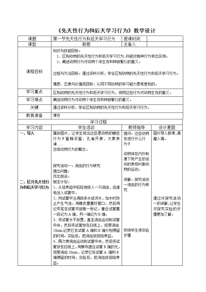 北师大版生物八年级上册 第16章 第1节先天性行为和后天学习行为(1)（教案）01