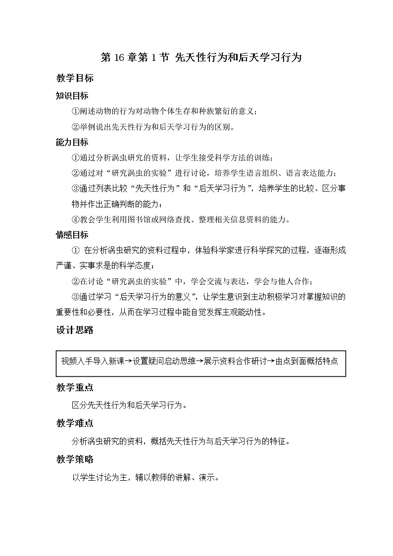北师大版生物八年级上册 第16章 第1节 先天性行为和后天学习行为(3)（教案）01