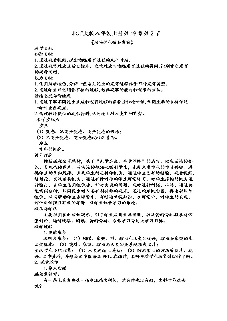 北师大版生物八年级上册 第19章 第2节动物的生殖和发育（教案）01