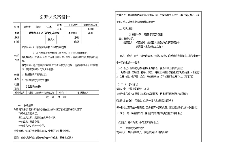 北师大版生物八年级上册 第20章 第1节 遗传和变异现象(4)（教案）第1页