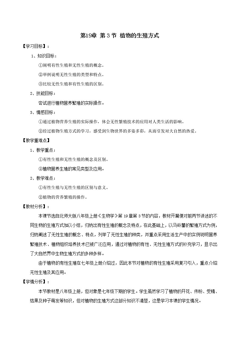 北师大版生物八年级上册 第19章 第3节 植物的生殖方式（教案）第1页