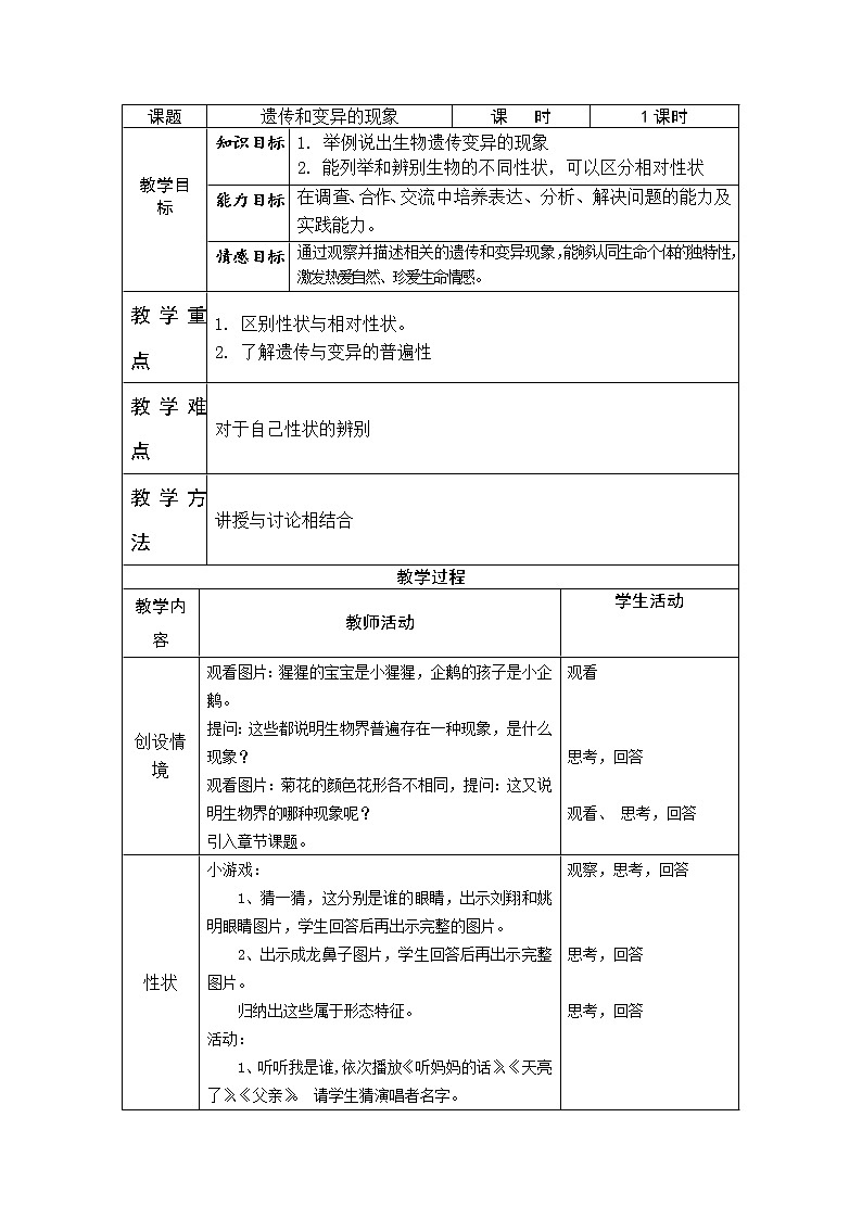 北师大版生物八年级上册 第20章 第1节 遗传和变异现象(1)（教案）第1页