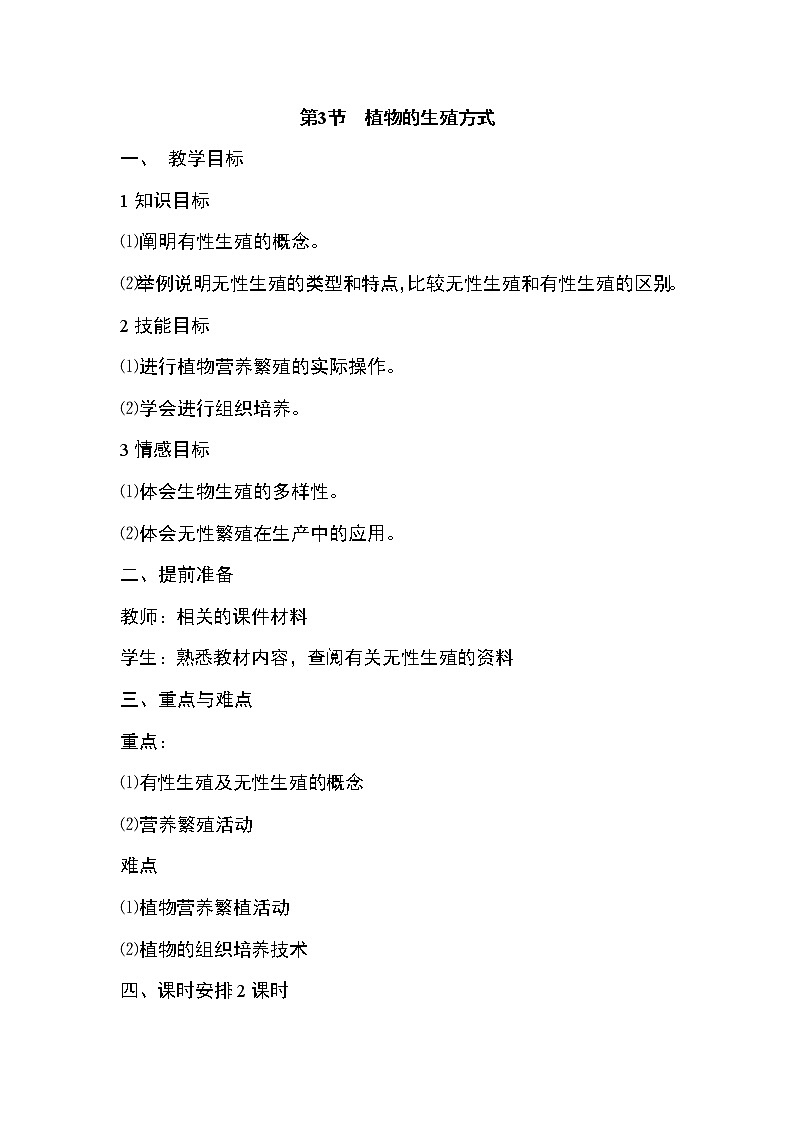 北师大版生物八年级上册 第19章 第3节 植物的生殖方式(1)（教案）01