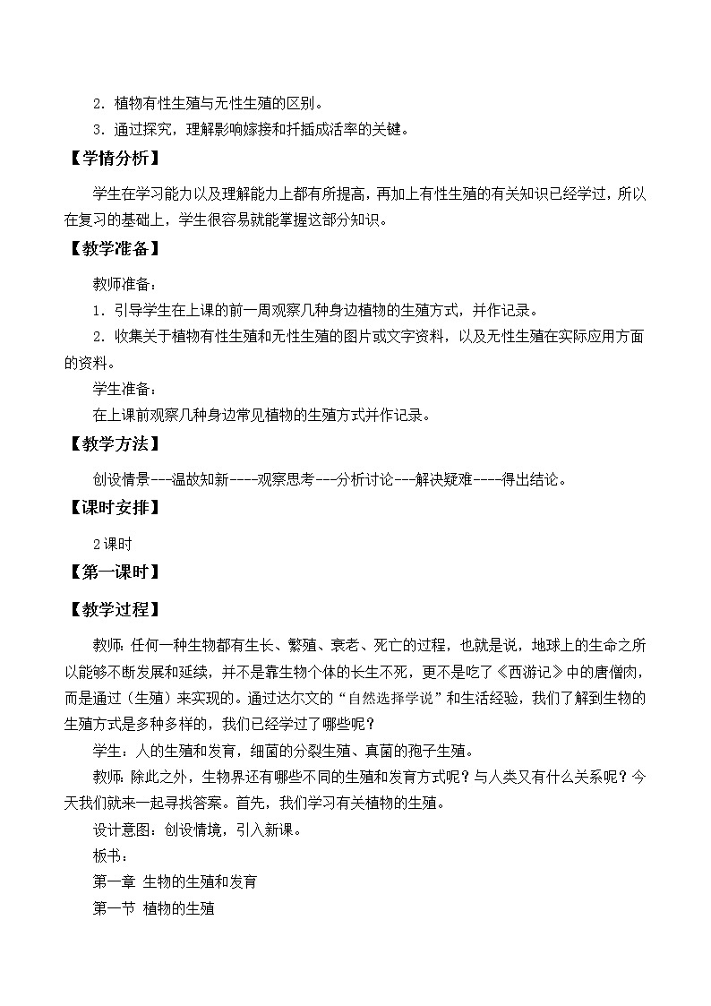 北师大版生物八年级上册 第19章 第3节 植物的生殖方式_2（教案）02
