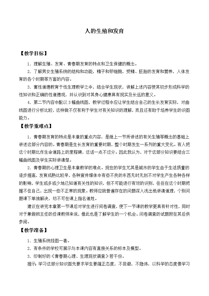 北师大版生物八年级上册 第19章 第1节 人的生殖和发育_2（教案）第1页