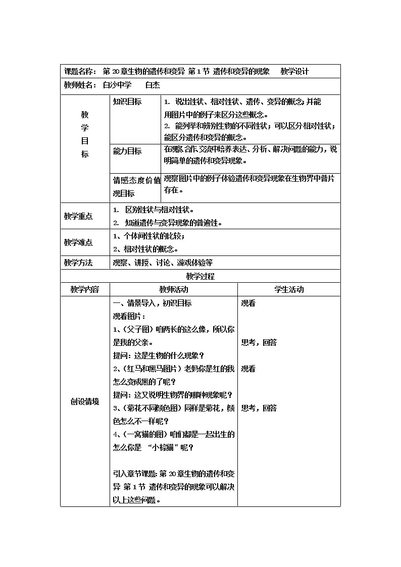 北师大版生物八年级上册 第20章 第1节 遗传和变异现象(7)（教案）01