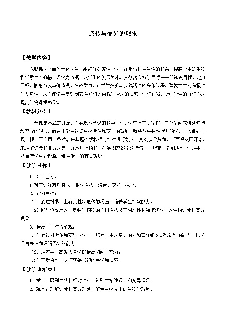 北师大版生物八年级上册 第20章 第1节 遗传和变异现象_（教案）01