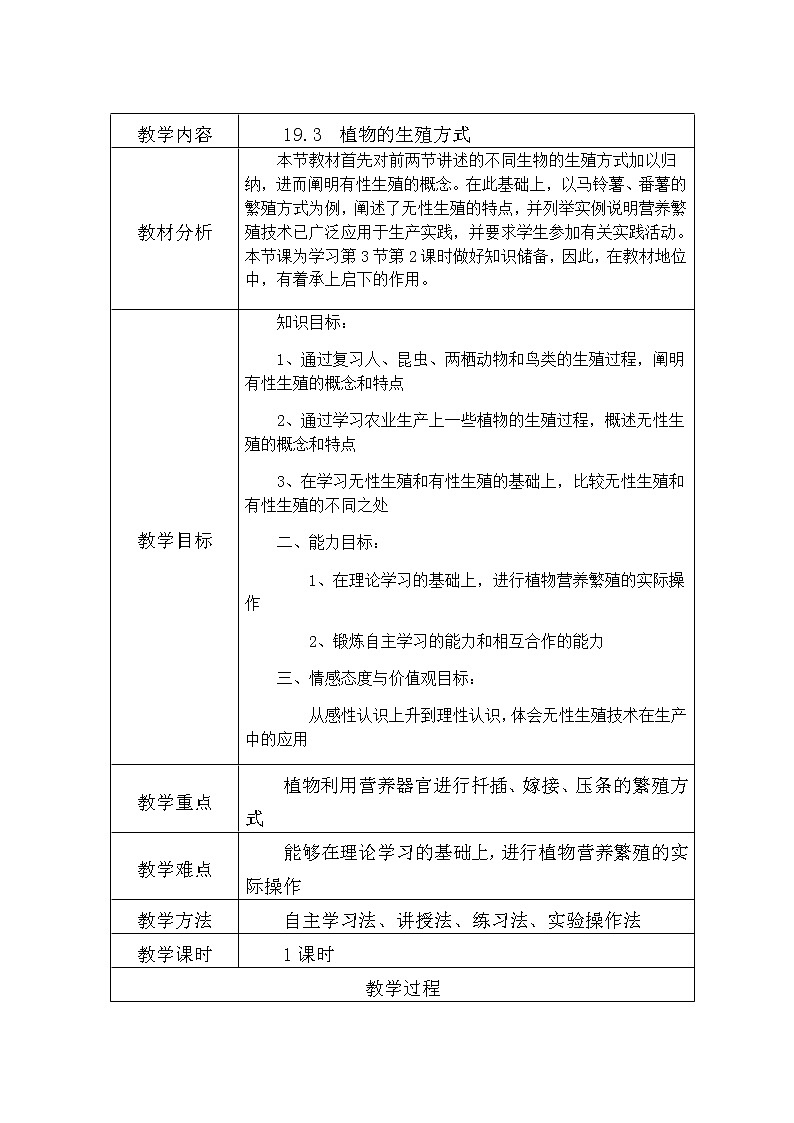 北师大版生物八年级上册 第19章 第3节 植物的生殖方式（教案）01