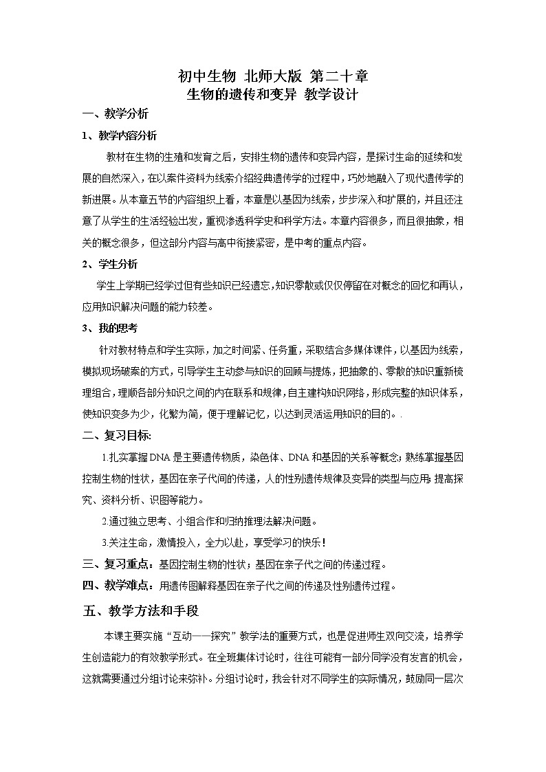 北师大版生物八年级上册 第20章 第1节 遗传和变异现象（教案）01