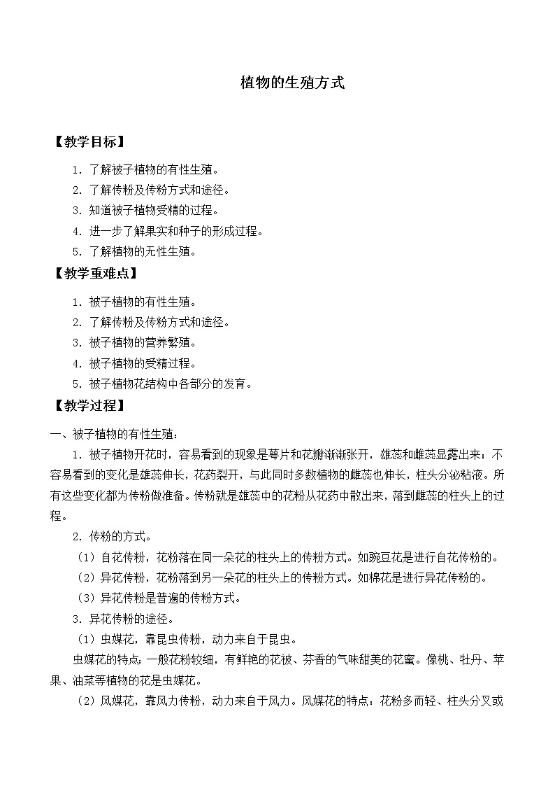 北师大版生物八年级上册 第19章 第3节 植物的生殖方式_（教案）01