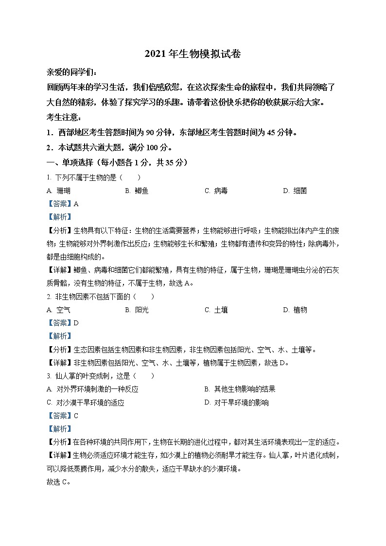 精品解析：2021年黑龙江省齐齐哈尔市铁锋区九年级中考模拟生物试题01