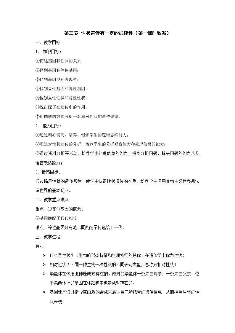 北师大版生物八年级上册 第20章 第3节 性状遗传有一定的规律性(1)（教案）第1页