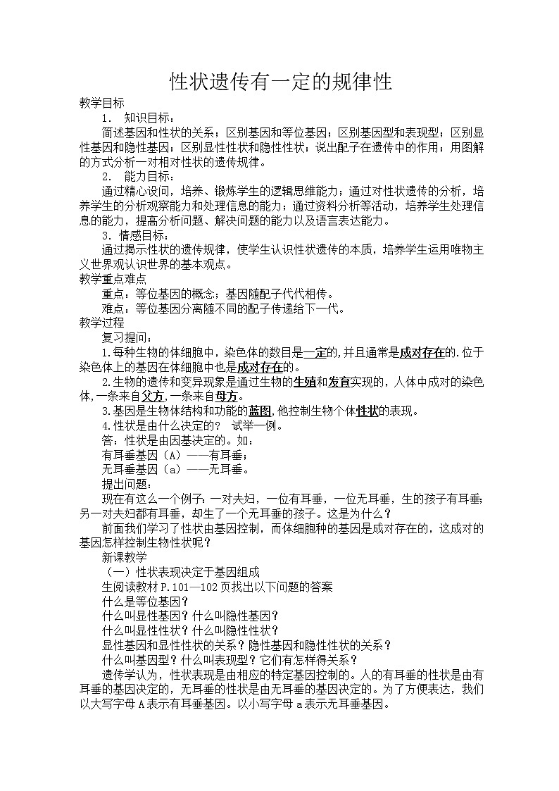 北师大版生物八年级上册 第20章 第3节 性状遗传有一定的规律性(6)（教案）第1页