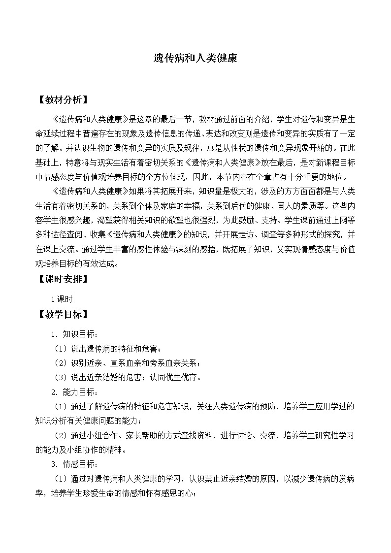 北师大版生物八年级上册 第20章 遗传病和人类健康_（教案）01
