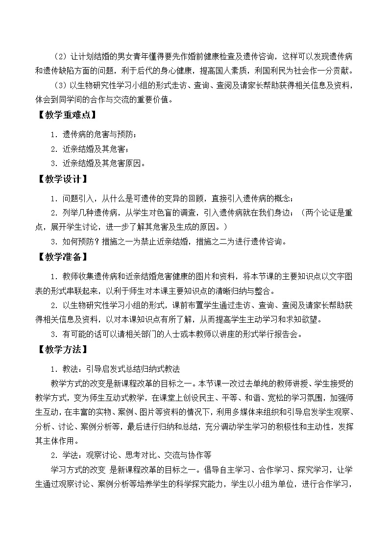 北师大版生物八年级上册 第20章 遗传病和人类健康_（教案）02