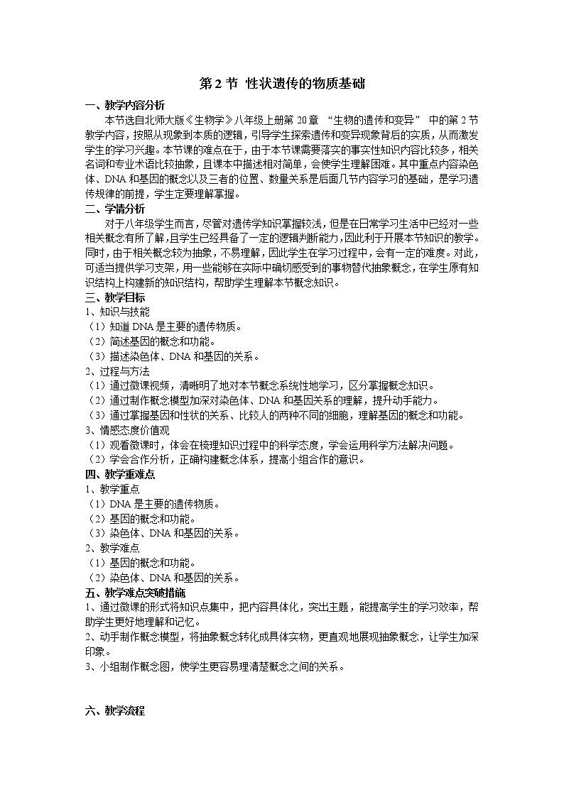 北师大版生物八年级上册 第20章 第2节 性状遗传的物质基础(4)（教案）01