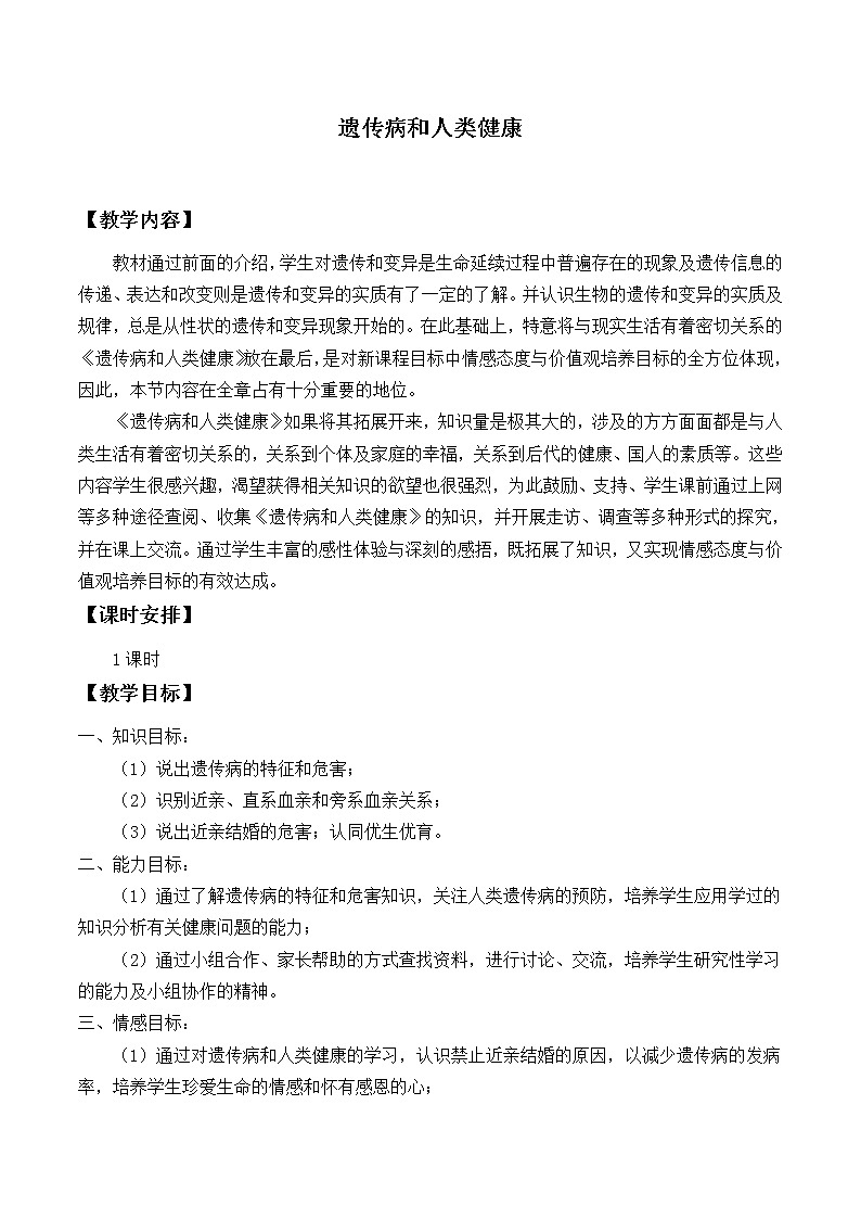 北师大版生物八年级上册 第20章 遗传病和人类健康_(1)（教案）01
