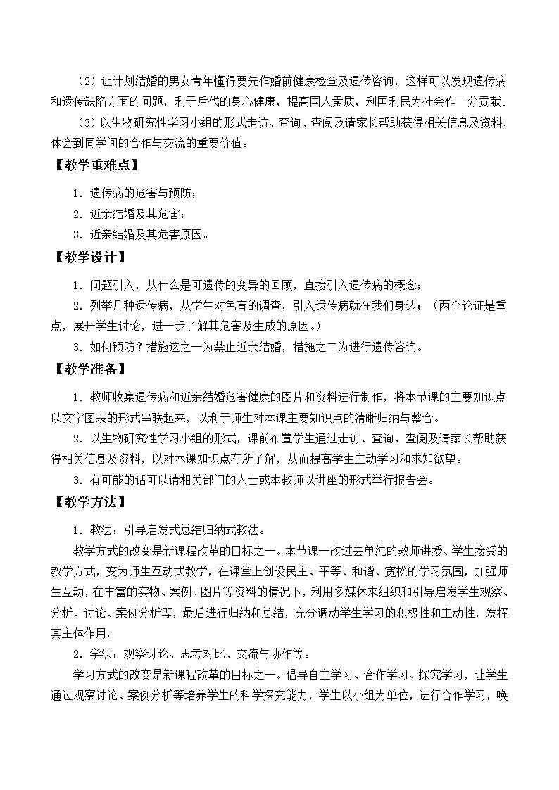 北师大版生物八年级上册 第20章 遗传病和人类健康_(1)（教案）02