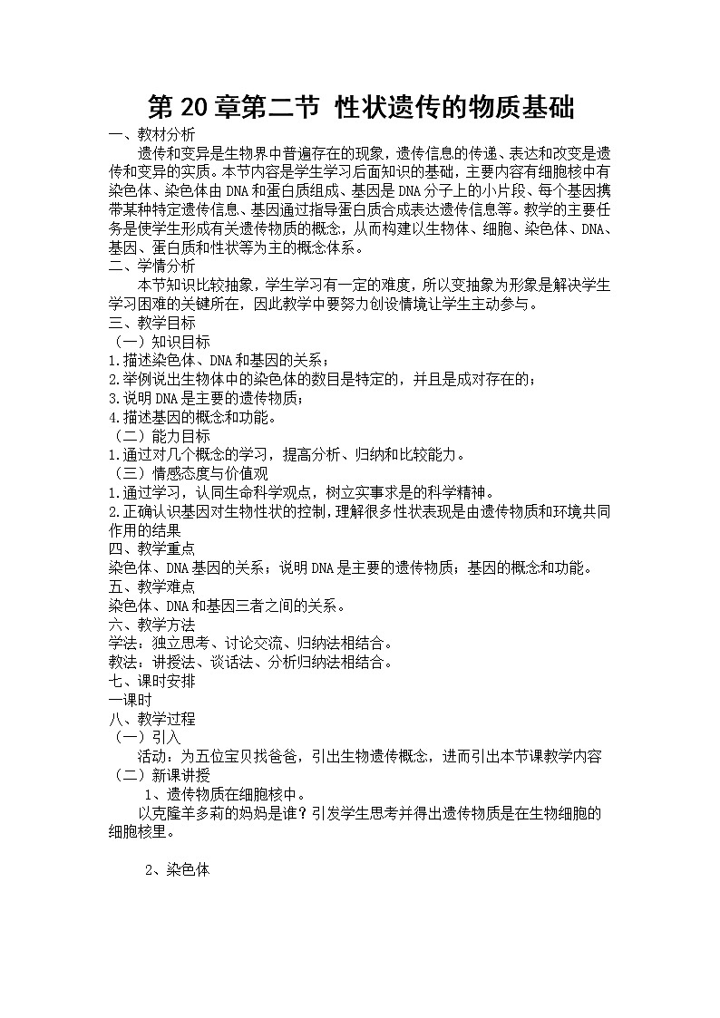 北师大版生物八年级上册 第20章 第2节 性状遗传的物质基础(6)（教案）01