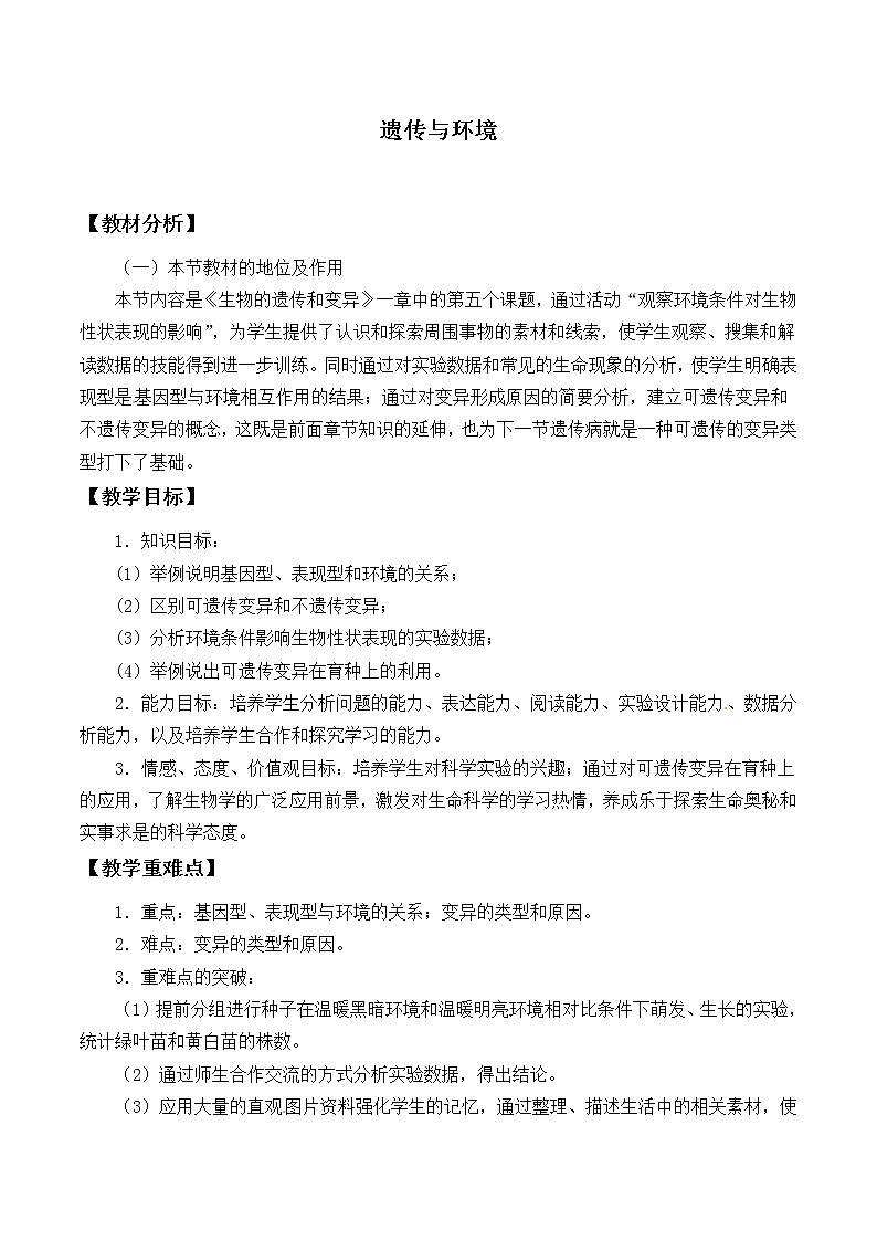 北师大版生物八年级上册 第20章 第5节 遗传与环境（教案）01