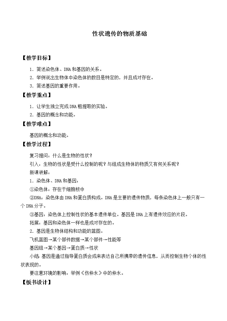 北师大版生物八年级上册 第20章 第2节 性状遗传的物质基础_（教案）01