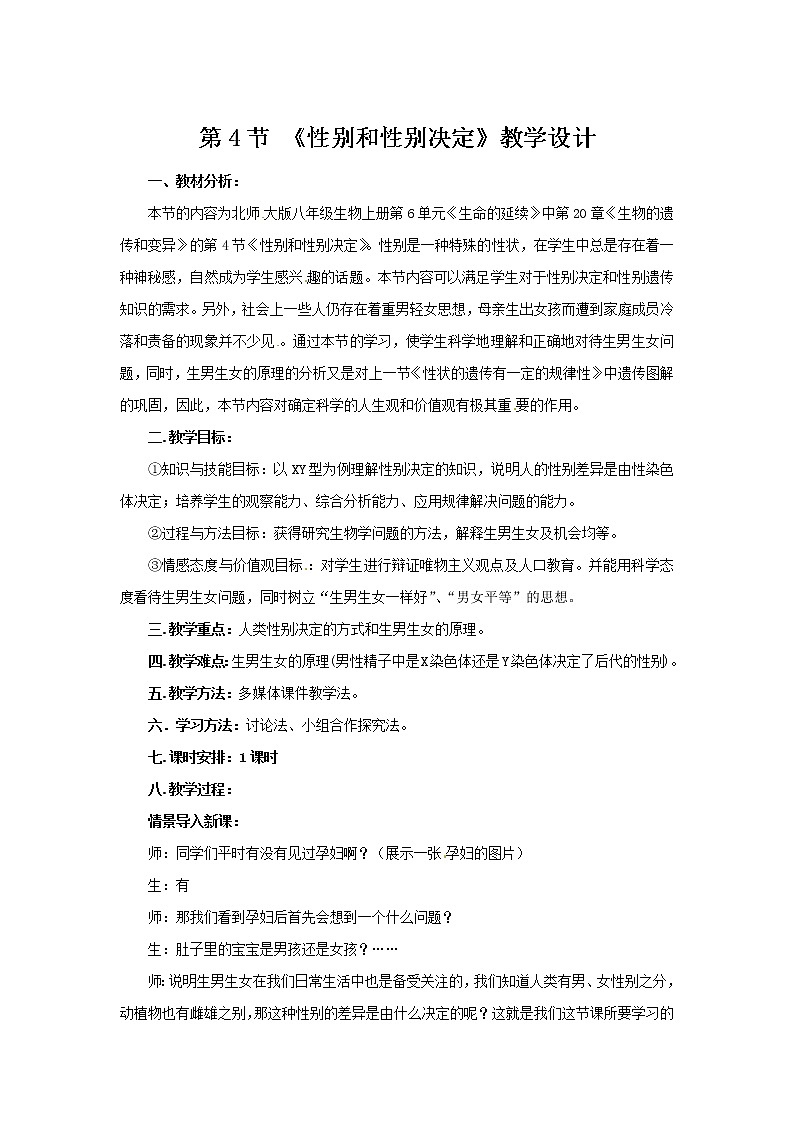 北师大版生物八年级上册 第20章 第4节 性别和性别决定(12)（教案）第1页