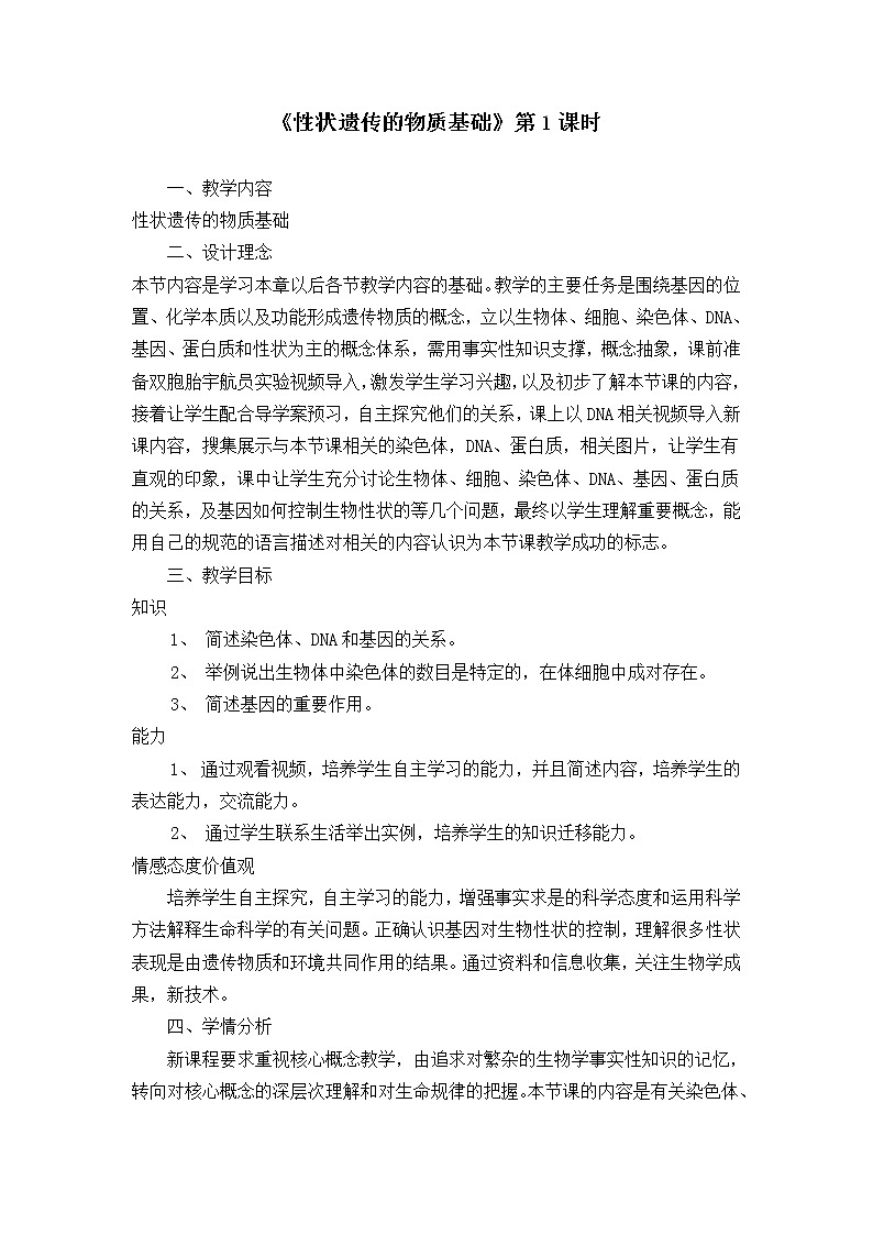 北师大版生物八年级上册 第20章 第2节 性状遗传的物质基础(2)（教案）第1页