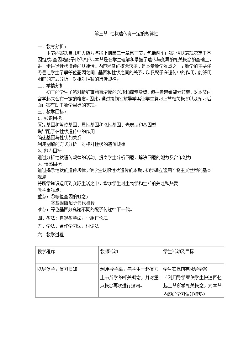 北师大版生物八年级上册 第20章 第3节 性状遗传有一定的规律性(15)（教案）01