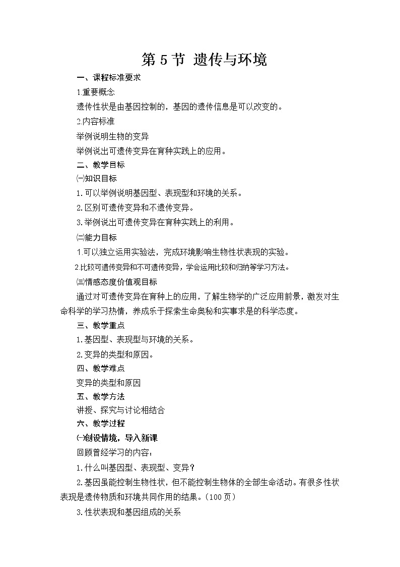 北师大版生物八年级上册 第20章 第5节遗传与环境（教案）第1页