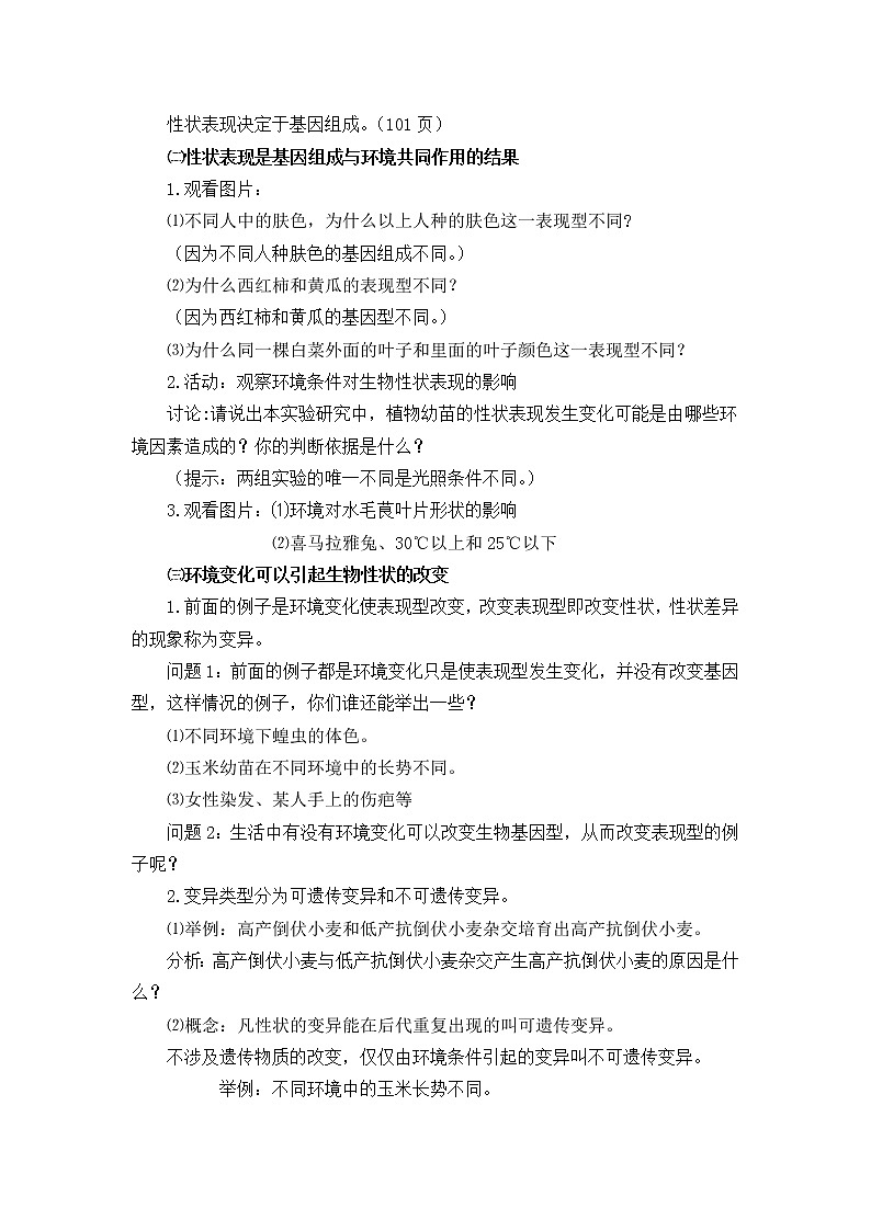 北师大版生物八年级上册 第20章 第5节遗传与环境（教案）第2页