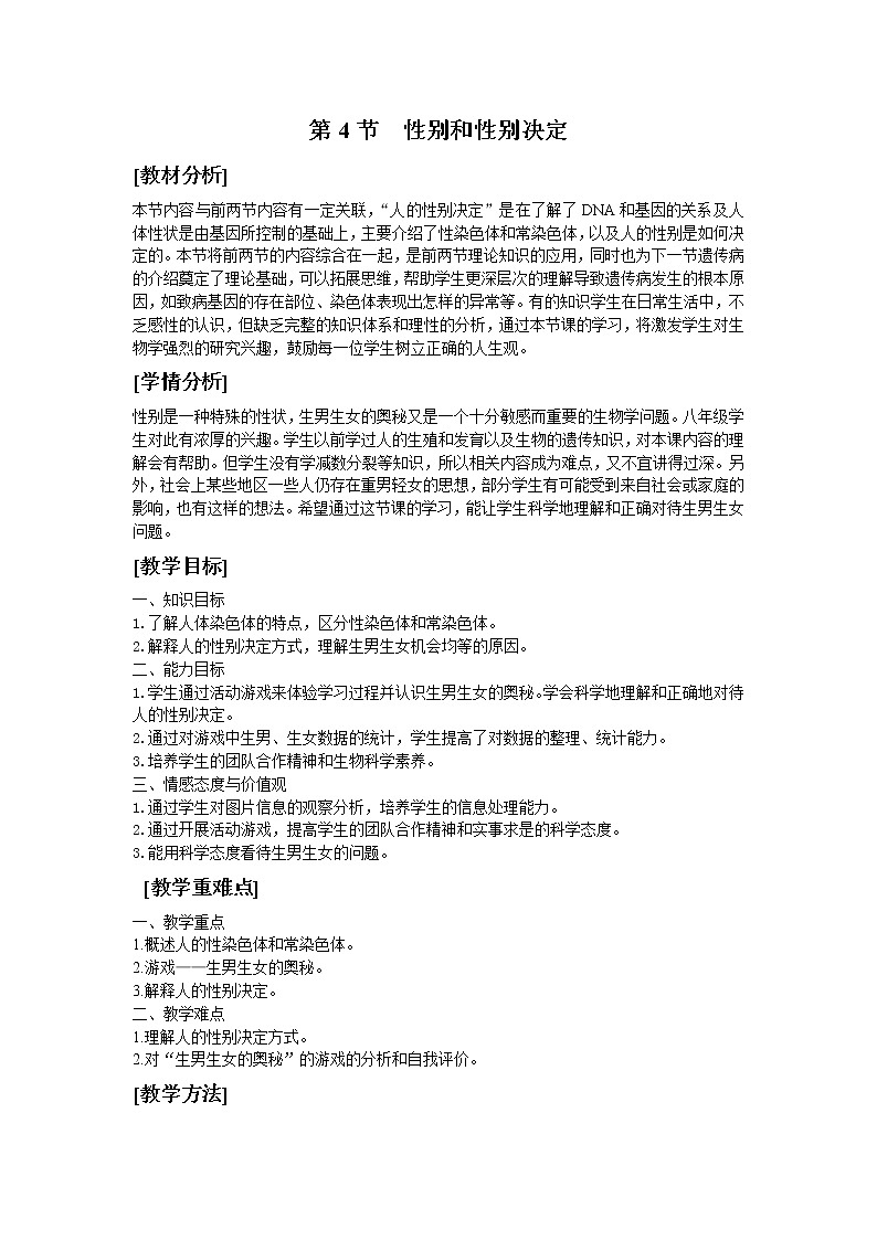 北师大版生物八年级上册 第20章 第4节 性别和性别决定（教案）01