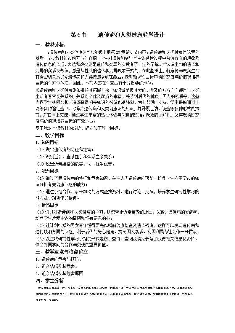 北师大版生物八年级上册 第20章 第6节 遗传病和人类健康(3)（教案）01