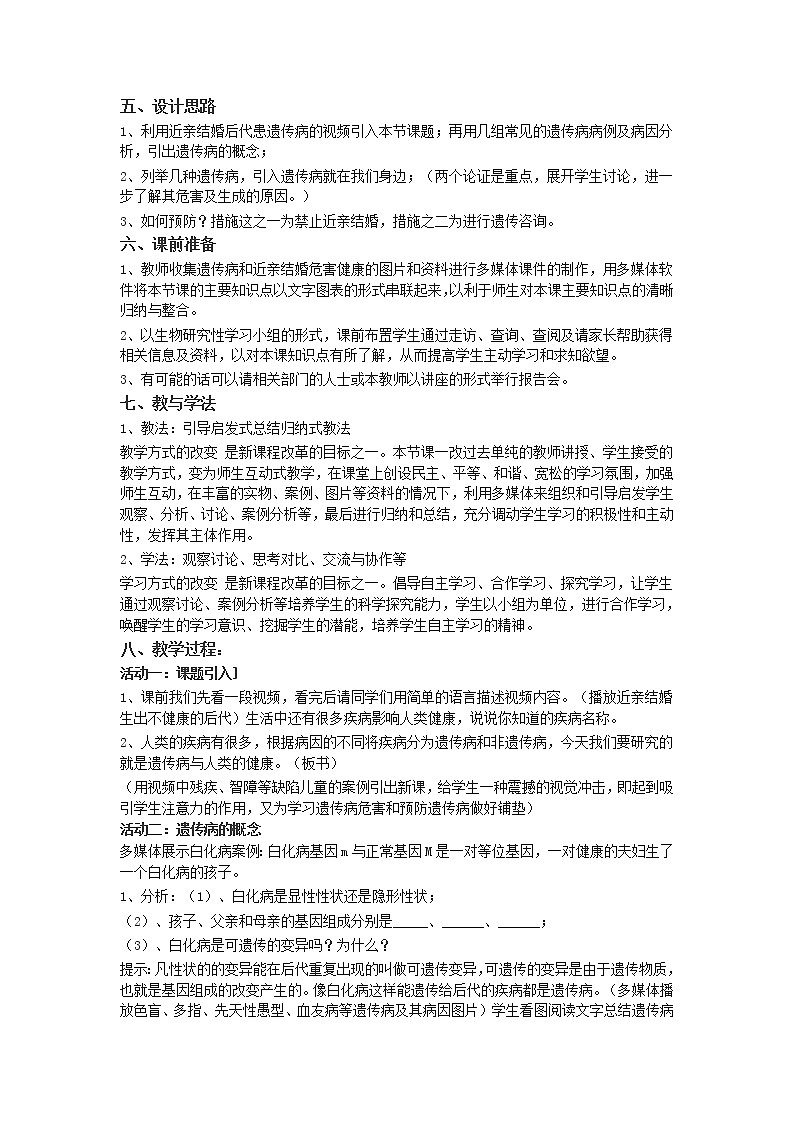 北师大版生物八年级上册 第20章 第6节 遗传病和人类健康(3)（教案）02