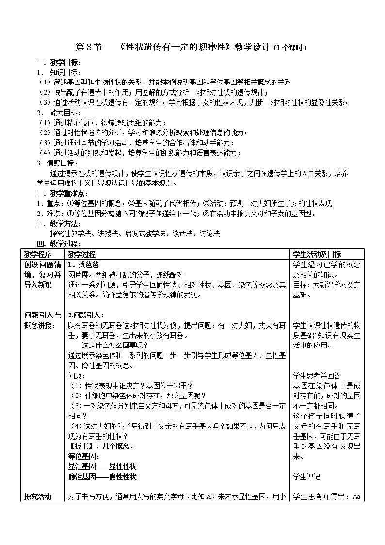 北师大版生物八年级上册 第20章 第3节 性状遗传有一定的规律性(5)（教案）第1页