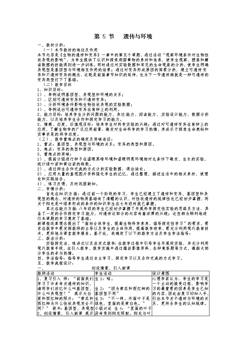 北师大版生物八年级上册 第20章 第5节 遗传与环境（教案）01