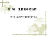 北师大版生物八年级上册 第17章 第1节 动物在生物圈中的作用（课件）