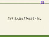 北师大版生物八年级上册 第16章 第1节 先天性行为和后天学习行为(5)（课件）