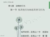 北师大版生物八年级上册 第16章 第1节《先天性行为和后天学习行为》教学（课件）