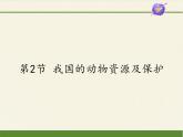 北师大版生物八年级上册 第17章 第2节 我国的动物资源及保护(1)（课件）